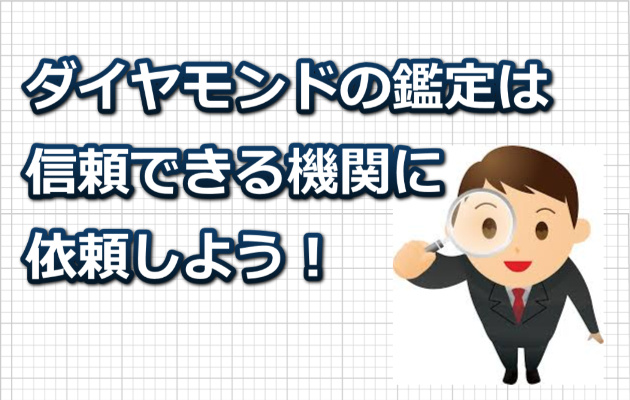 ダイヤモンドの信頼できる鑑定機関はどこ 悪徳業者に注意